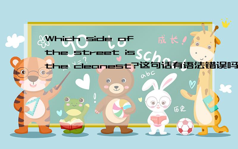 Which side of the street is the cleanest?这句话有语法错误吗?