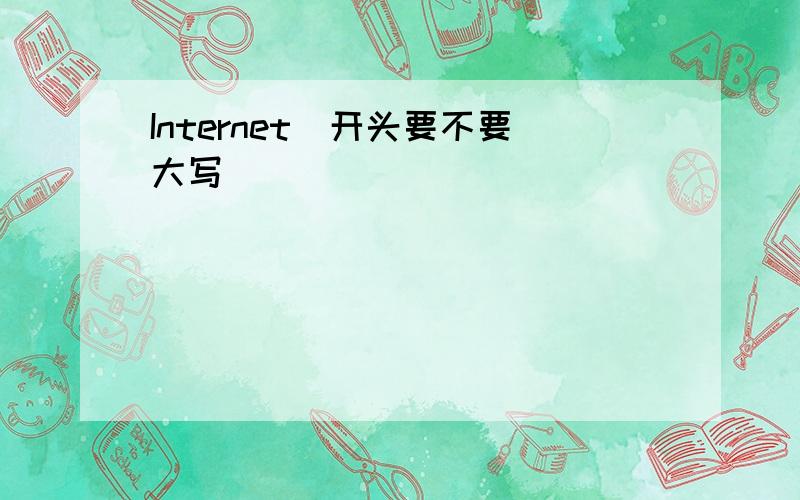 Internet(开头要不要大写）