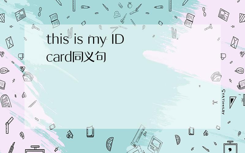 this is my ID card同义句