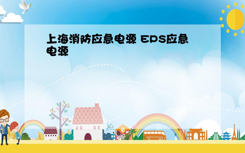 上海消防应急电源 EPS应急电源