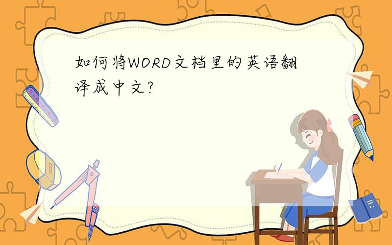 如何将WORD文档里的英语翻译成中文?