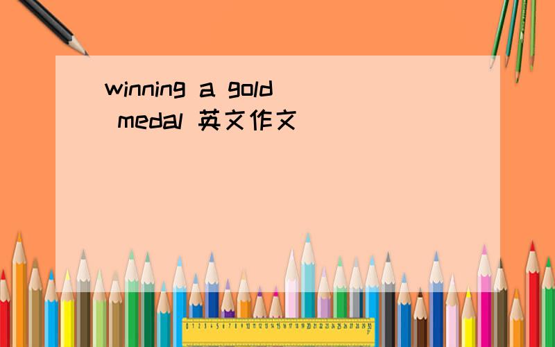 winning a gold medal 英文作文