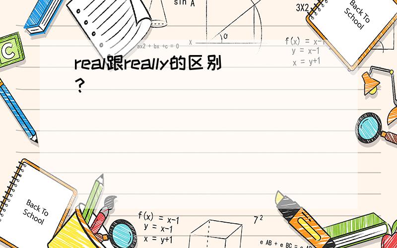 real跟really的区别?