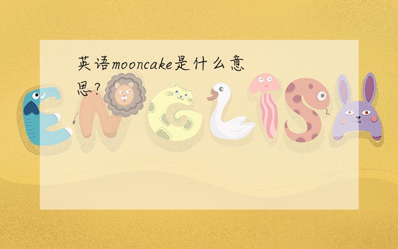 英语mooncake是什么意思?
