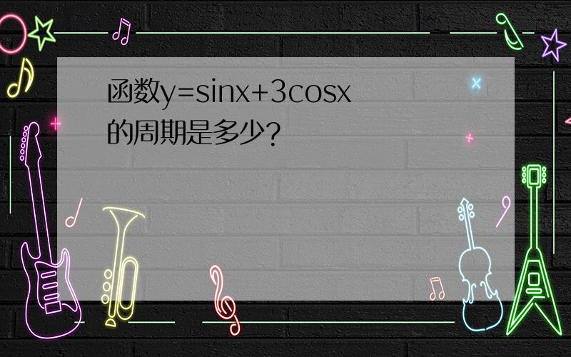 函数y=sinx+3cosx的周期是多少?