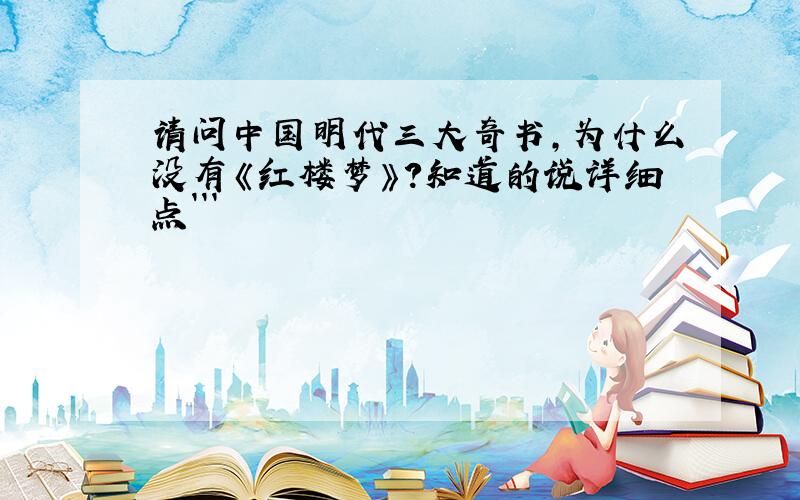请问中国明代三大奇书,为什么没有《红楼梦》?知道的说详细点```