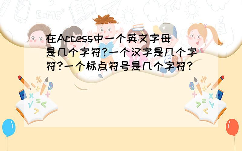 在Access中一个英文字母是几个字符?一个汉字是几个字符?一个标点符号是几个字符?