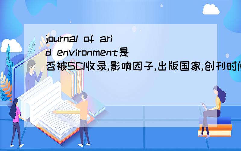 journal of arid environment是否被SCI收录,影响因子,出版国家,创刊时间