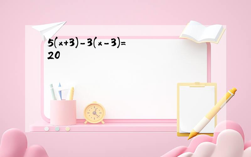 5(x+3)-3(x-3)=20