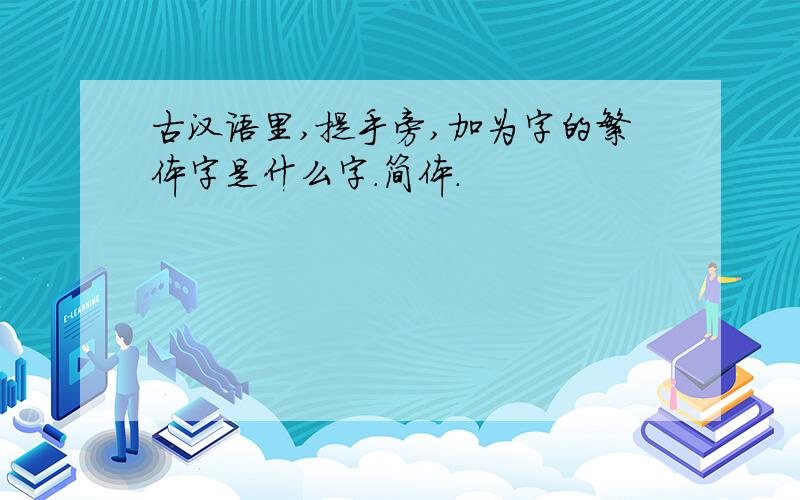 古汉语里,提手旁,加为字的繁体字是什么字.简体.