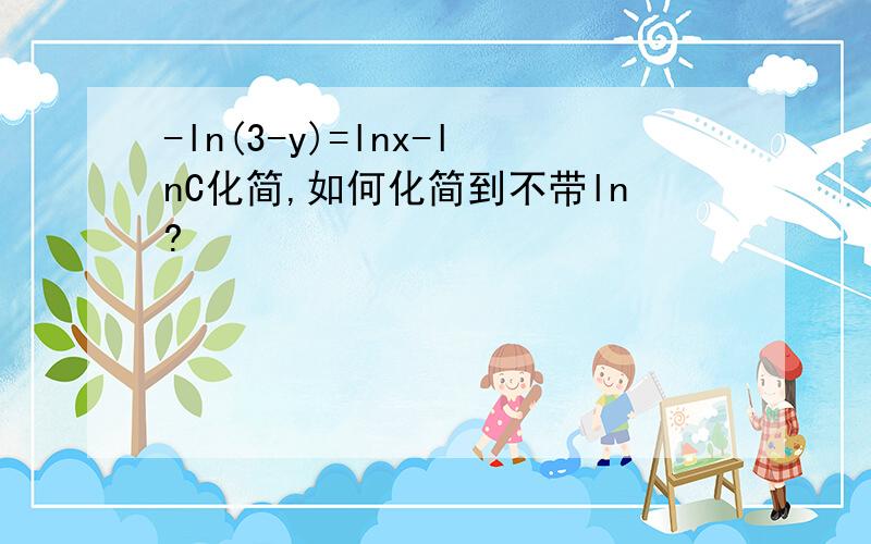 -ln(3-y)=lnx-lnC化简,如何化简到不带ln?