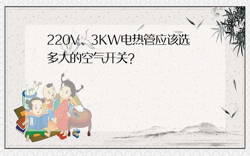 220V、3KW电热管应该选多大的空气开关?
