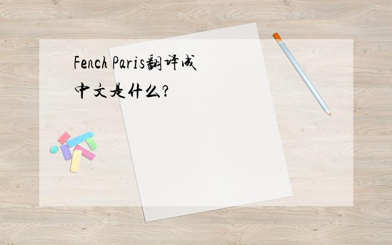 Fench Paris翻译成中文是什么?