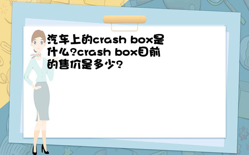 汽车上的crash box是什么?crash box目前的售价是多少?