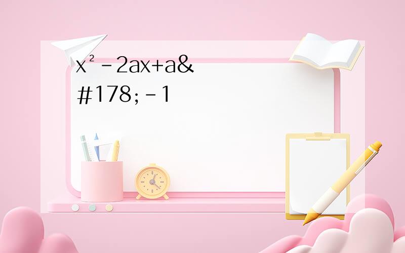 x²-2ax+a²-1
