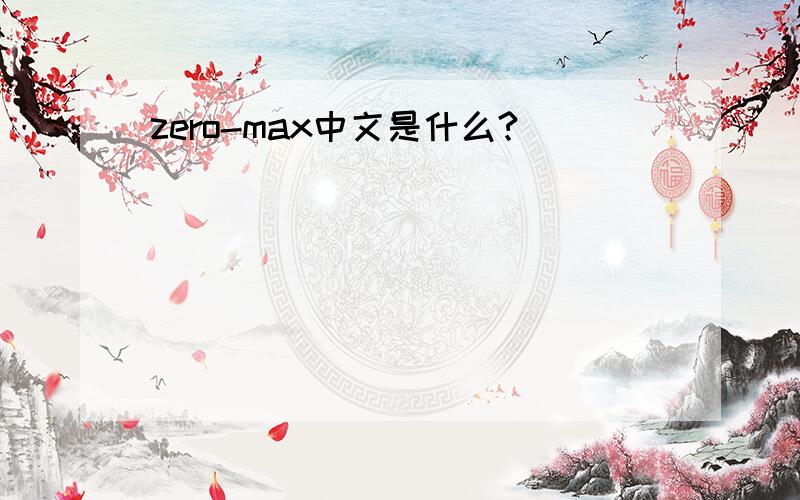 zero-max中文是什么?