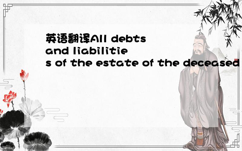 英语翻译All debts and liabilities of the estate of the deceased have been paid and satisfied without recourse to the deceased's said interest in the property.
