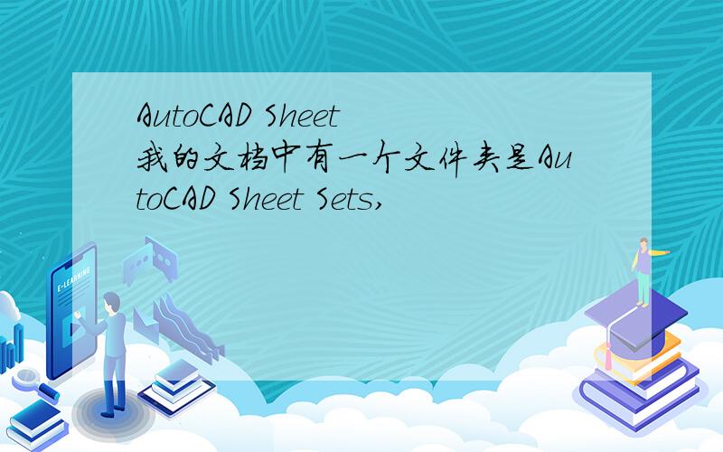 AutoCAD Sheet 我的文档中有一个文件夹是AutoCAD Sheet Sets,