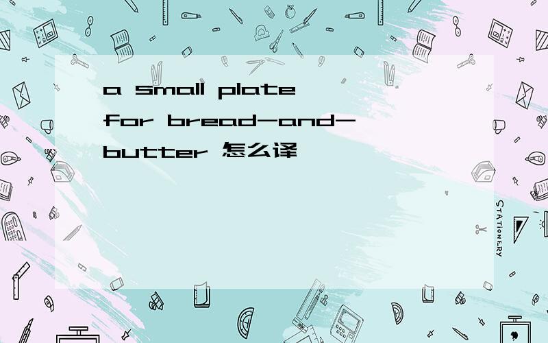 a small plate for bread-and-butter 怎么译