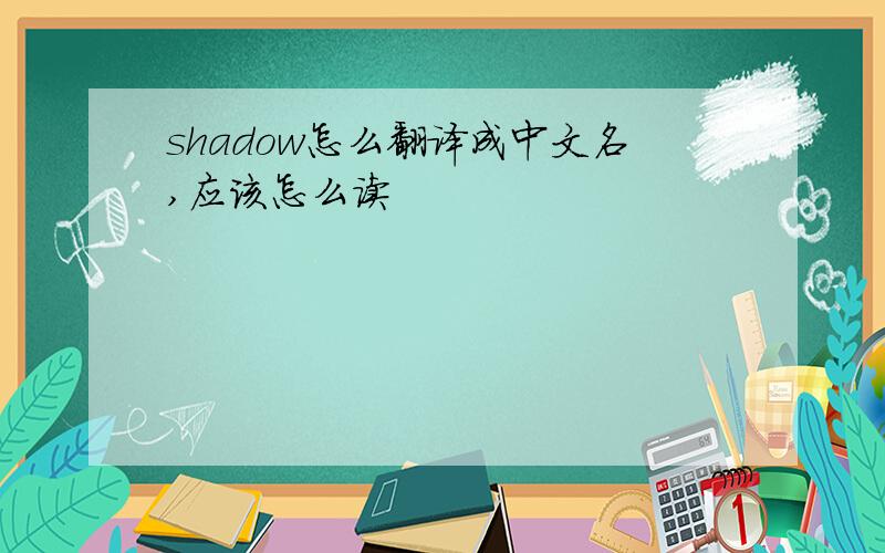 shadow怎么翻译成中文名,应该怎么读