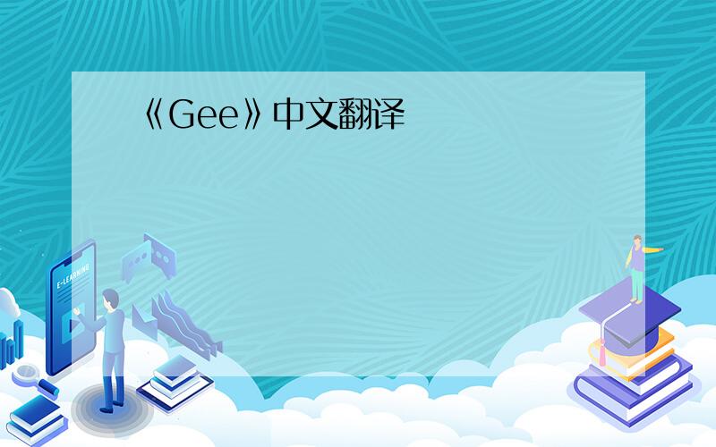 《Gee》中文翻译