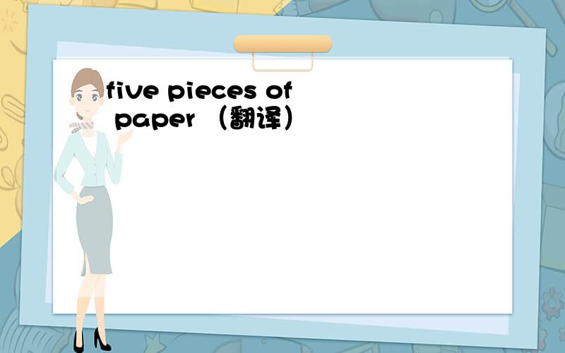 five pieces of paper （翻译）