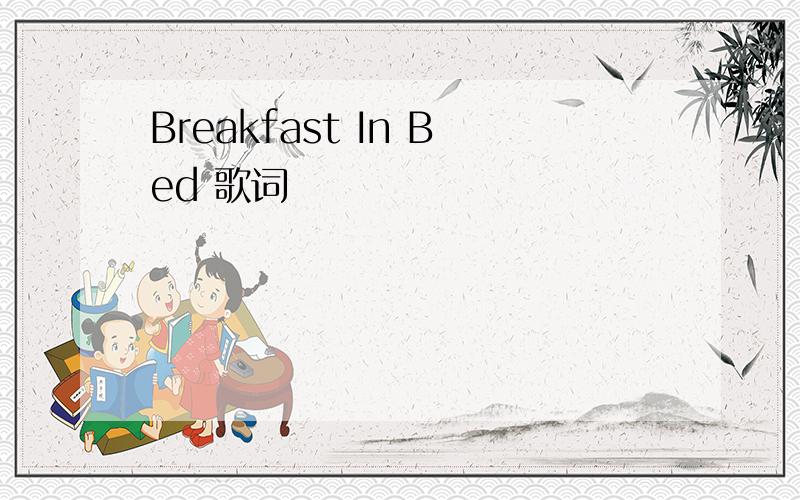Breakfast In Bed 歌词