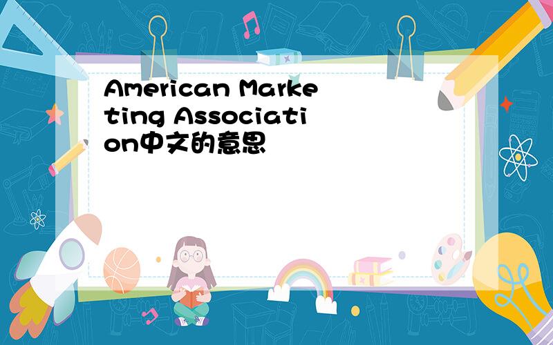 American Marketing Association中文的意思