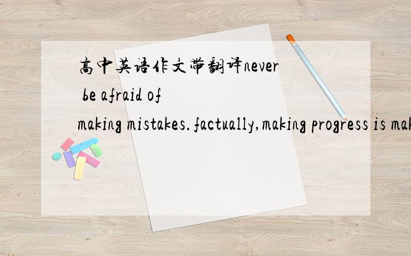 高中英语作文带翻译never be afraid of making mistakes.factually,making progress is making mistakes.