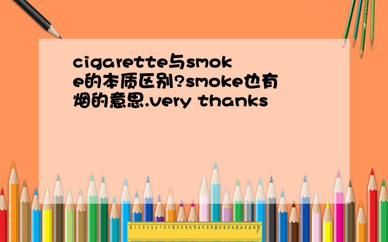 cigarette与smoke的本质区别?smoke也有烟的意思.very thanks