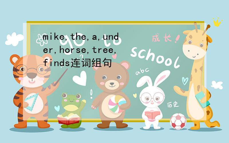 mike,the,a,under,horse,tree,finds连词组句