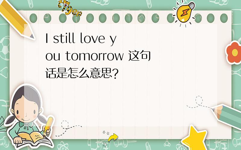 I still love you tomorrow 这句话是怎么意思?