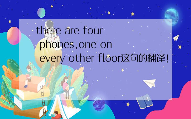 there are four phones,one on every other floor这句的翻译!