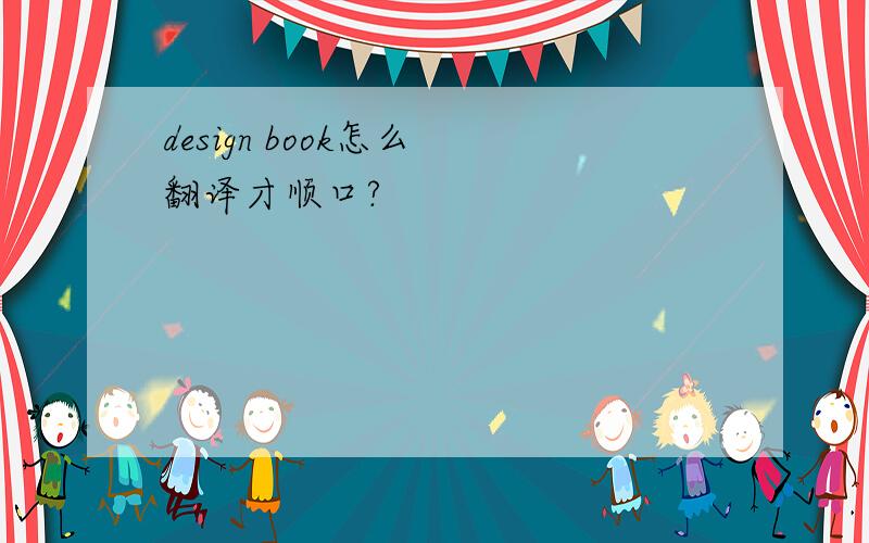 design book怎么 翻译才顺口?