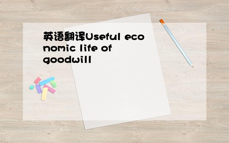 英语翻译Useful economic life of goodwill