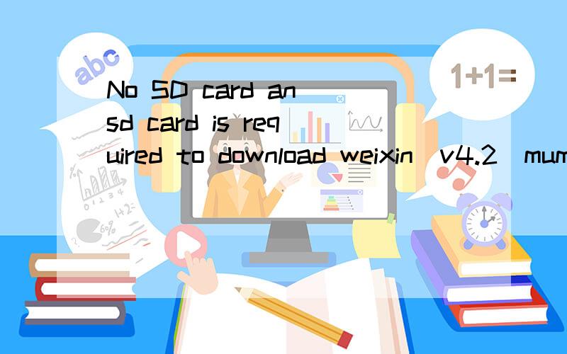 No SD card an sd card is required to download weixin_v4.2_mumayi_551b8.apk