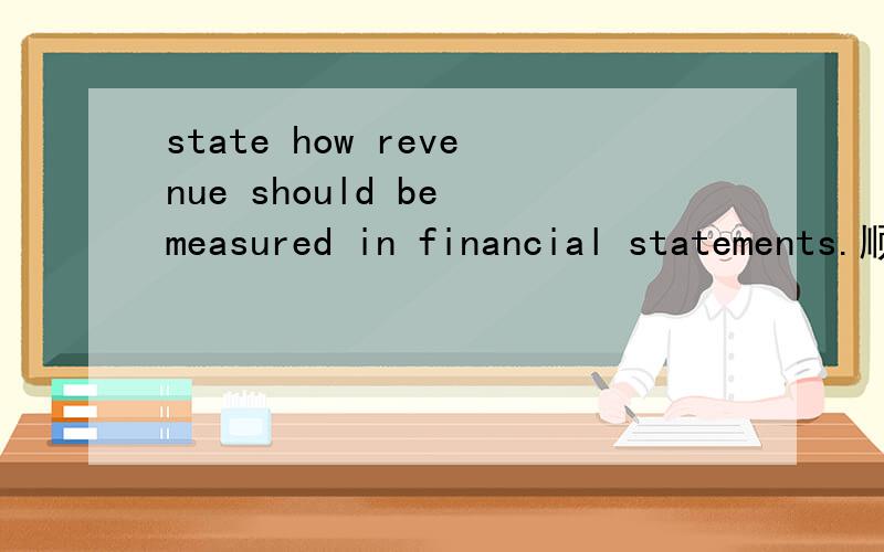 state how revenue should be measured in financial statements.顺便想知道这个问题的答案.