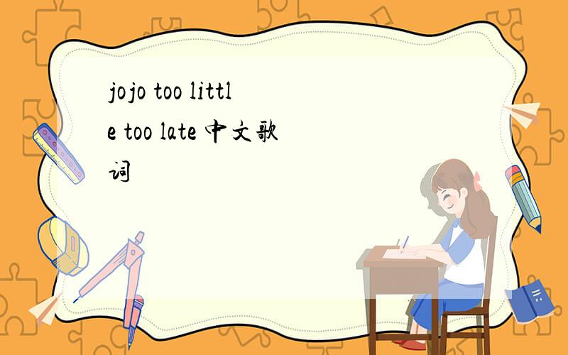 jojo too little too late 中文歌词