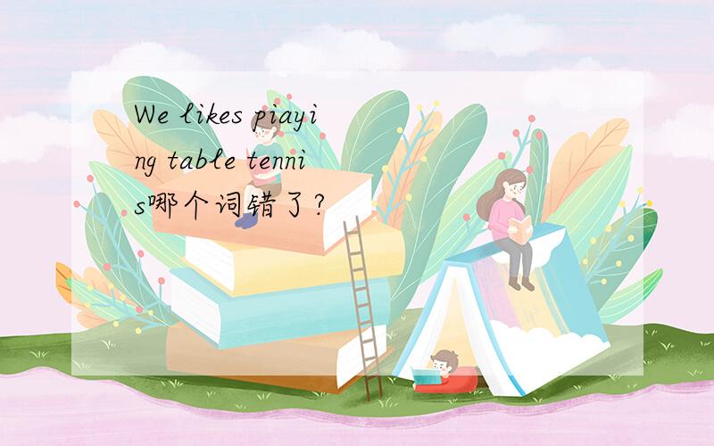 We likes piaying table tennis哪个词错了?