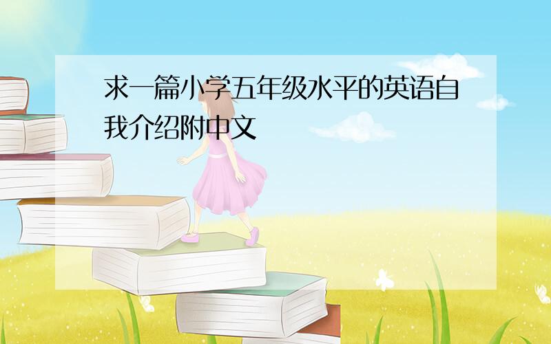 求一篇小学五年级水平的英语自我介绍附中文