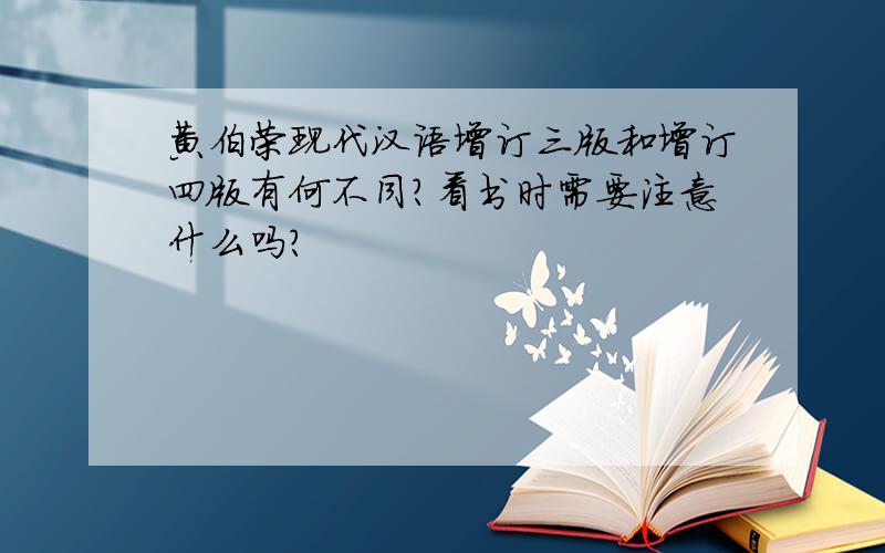 黄伯荣现代汉语增订三版和增订四版有何不同?看书时需要注意什么吗?