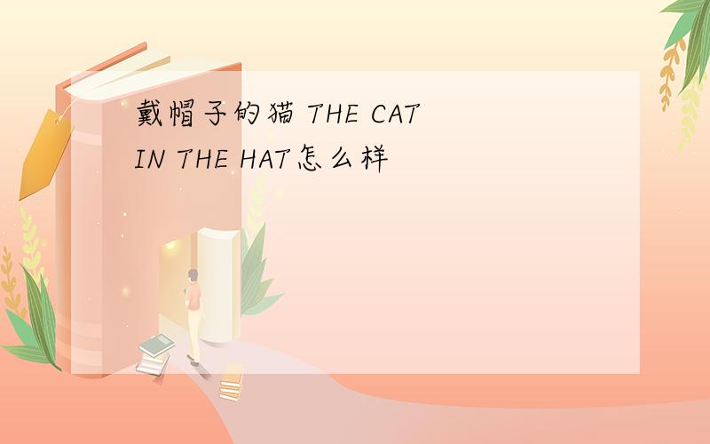 戴帽子的猫 THE CAT IN THE HAT怎么样