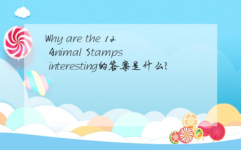 Why are the 12 Animal Stamps interesting的答案是什么?