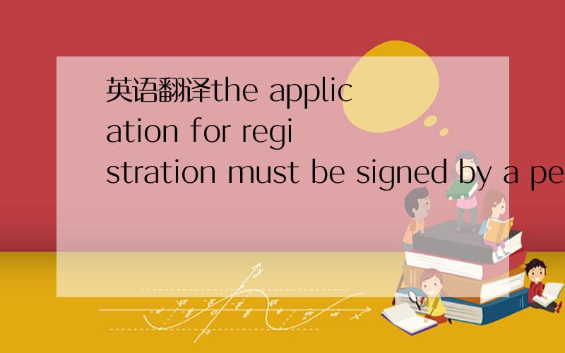 英语翻译the application for registration must be signed by a person authorized by the BOC to act on behalf of the entity in regard to the filing instrument.