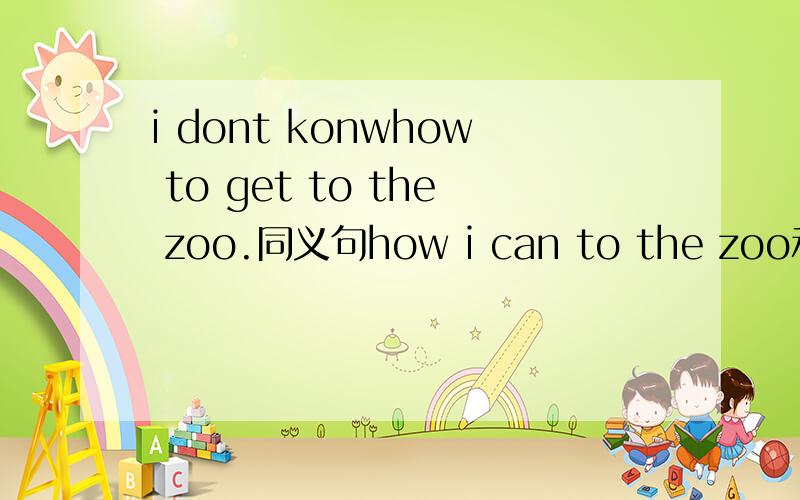 i dont konwhow to get to the zoo.同义句how i can to the zoo和how i should get to the zoo哪个对