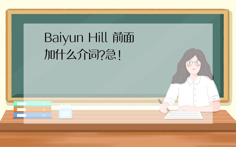 Baiyun Hill 前面加什么介词?急!
