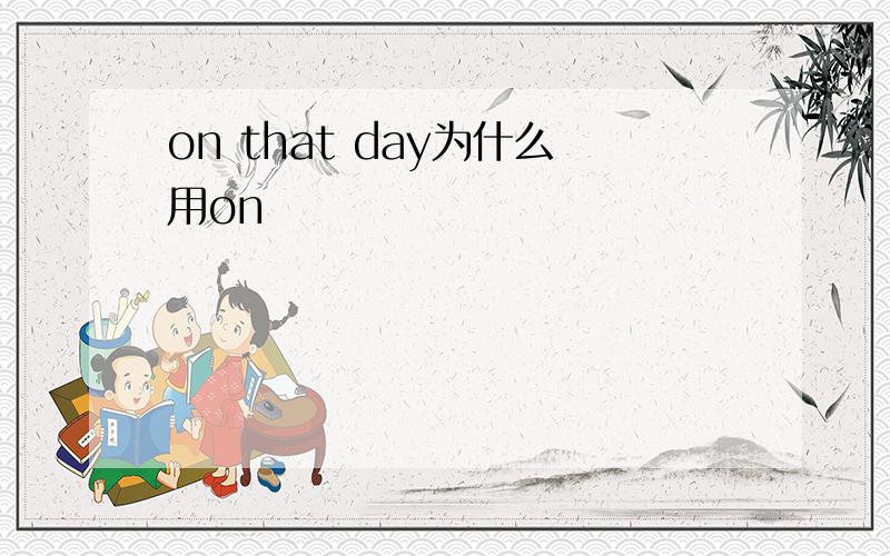on that day为什么用on