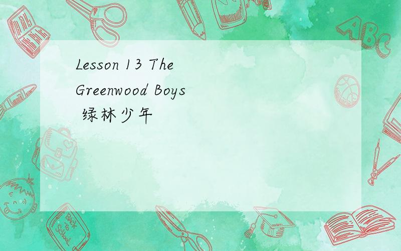 Lesson 13 The Greenwood Boys 绿林少年