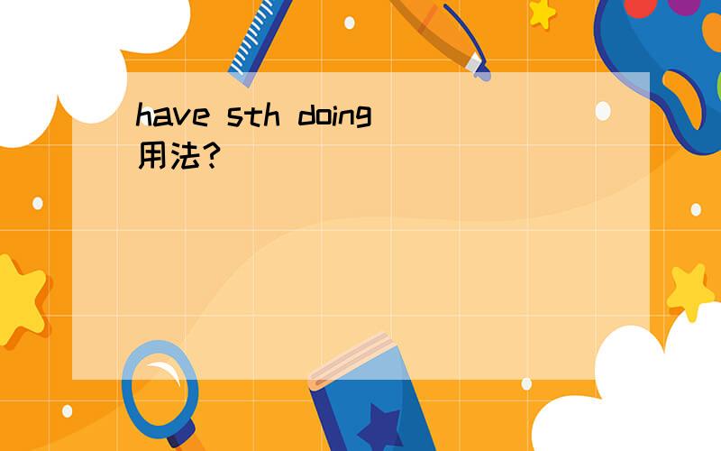 have sth doing用法?