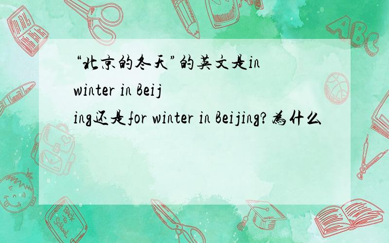 “北京的冬天”的英文是in winter in Beijing还是for winter in Beijing?为什么